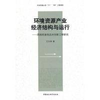 【正版图书】环境资源产业经济结构与运行王天津9787500486145中国社会科学出版社2010-03-01