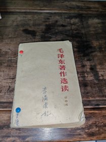 毛泽东著作选读甲种本