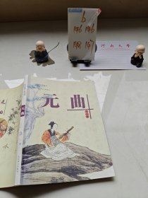 元曲