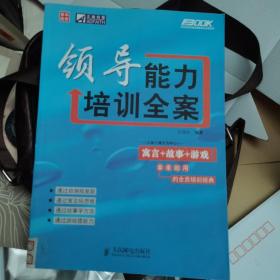 弗布克培训寓言故事游戏全案系列：领导能力培训全案