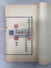 汉铜印丛 全四册 中华书局 1962 新一版一次