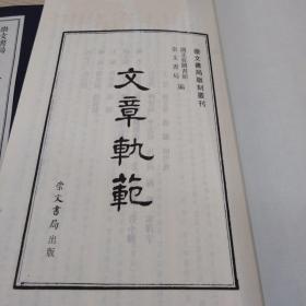 崇文书局版刻丛刊：文章轨范（一函二厚册，多色套印，挺清晰，大开本，相当于16开，原价880，品相完好，时间久了 南方潮湿，有些页面有斑 介意勿拍。。）