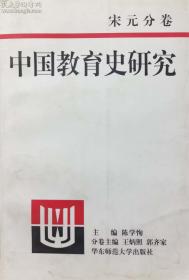 中国教育史研究.宋元分卷