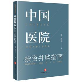 中国医院投资并购指南 法学理论 胡辉,胡晓华 新华正版