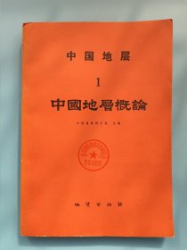 中国地层 1 ：中国地层概论【1982年一版一印】