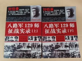 八路军129师征战实录（上下）