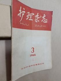 护理杂志1966年第3号