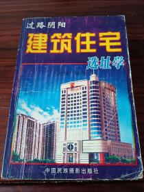 过路阴阳建筑住宅选址学，稀缺版，真本正版绝版孤本，现在新型建筑住宅必学之书，真书买一本就够了