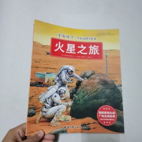 穿越时空·全景式科学绘本：火星之旅