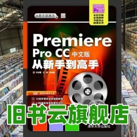 Premiere Pro CC中文版從新手到高手 劉凌霞 清華大學(xué)出版社9787302406006