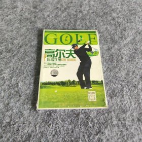 【正版二手】高尔夫必备手册