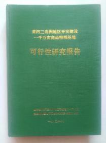 黄河三角洲地区开发建设一千万亩商品粮棉基地可行性研究报告