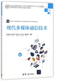 现代多媒体通信技术(信息与通信工程高等学校电子信息类专业系列教材)