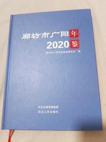 廊坊市广阳年鉴（2020）