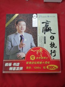 赢在执行（第二版）【14 张光盘 DVD】