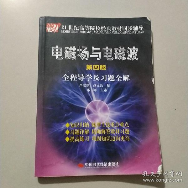 电磁场与电磁波全程导学及习题全解（第4版）/21世纪高等院校经典教材同步辅导