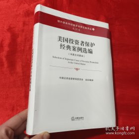 美国投资者保护经典案例选编（中英文对照本）