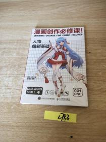 漫画创作必修课 人物绘制基础