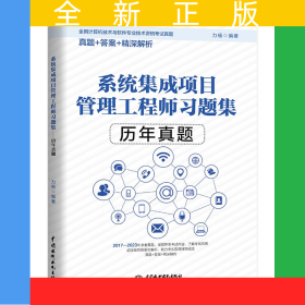 系統(tǒng)集成項目管理工程師習題集——歷年真題