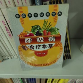 家庭本草调养食典：呼吸病食疗本草