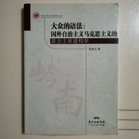 大众的语法——国外自治主义的政治主体建构学