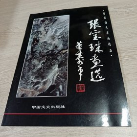 张宝珠画选