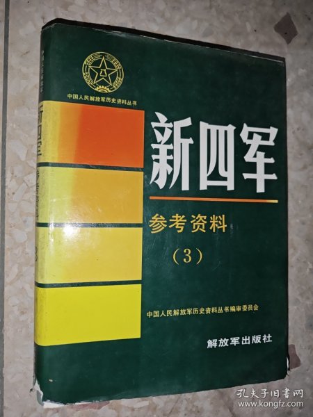 中国人民解放军历史资料丛书新四军参考资料(3)