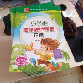 小学生笔顺规范字帖(正楷) 田英章