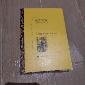 远大前程