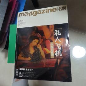 【精英男性杂志】mangazine名牌2005.4私人飞机中国白皮书