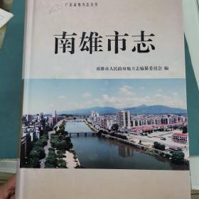 南雄市志