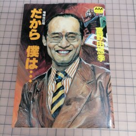 日版 だから 仆は… 所以我… 富野由悠季 作品解说