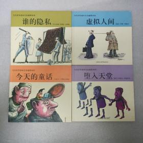 当代世界漫画名家幽默画库 堕入天堂 谁的隐私 虚拟人间 今天的童话 四册合售