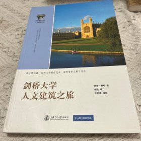 世界著名大学人文建筑之旅：剑桥大学人文建筑之旅