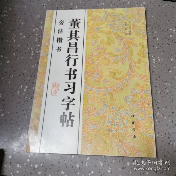 董其昌行书习字帖:旁注楷书