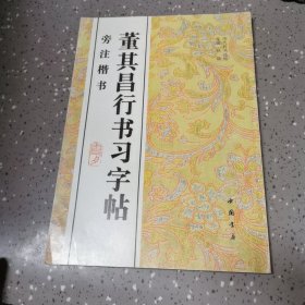 董其昌行书习字帖:旁注楷书