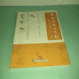 精彩诗图话方剂