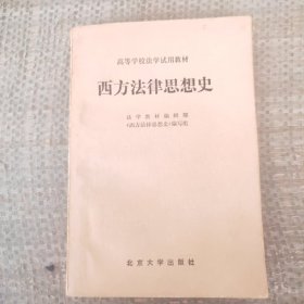 西方法律思想史