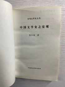 中国文学史之宏观（一版一印）正版如图、内页干净