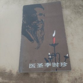 醫(yī)圣李時珍