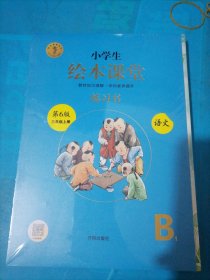 绘本课堂三年级上册语文练习书人教部编版课本同步练习册阅读理解训练学习参考资料