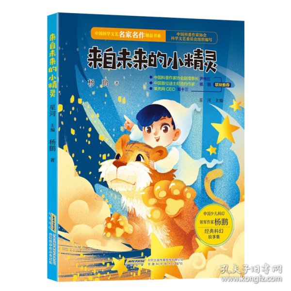 中国科学文艺名家名作精品书系：来自未来的小精灵（美绘彩图版）