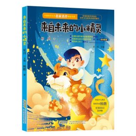 中国科学文艺名家名作精品书系：来自未来的小精灵（美绘彩图版）