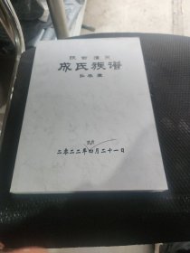 陕西潼关成氏族谱（弘农堂）