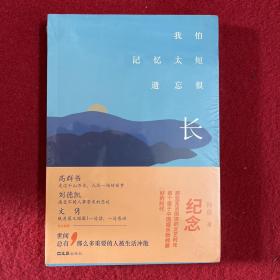 我怕记忆太短，遗忘很长