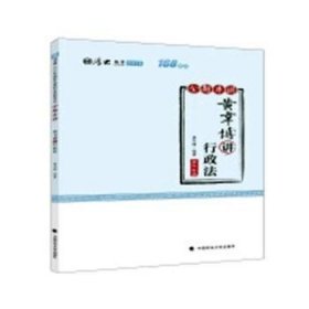 2018司法考试国家法律职业资格考试厚大讲义168金题串讲黄韦博讲行政法