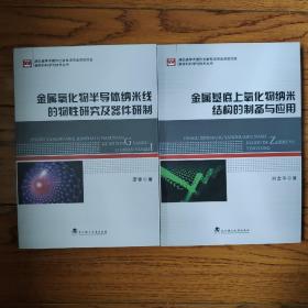 金屬氧化物半導體納米線的物性研究及器件研制/新材料科學與技術叢書   金屬基底上氧化物納米結構的制備與應用  兩本合售