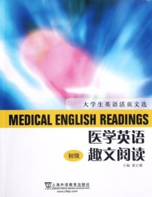 正版 医学英语趣文阅读 初级 梁正溜 上海外语教育出版社