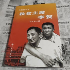 扶贫主席李贺:长篇报告文学