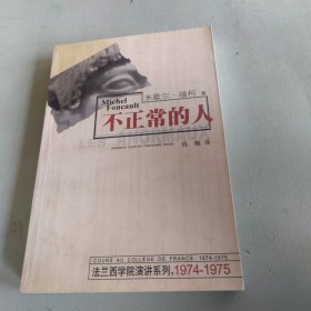 不正常的人